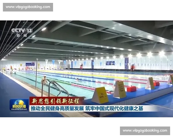 全民健身助力健康中国建设推动群众体育全面发展